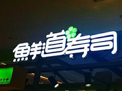 -鲜道寿司(无锡苏宁店)