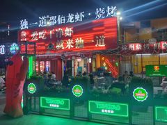 -独一道·邵伯龙虾土菜馆·烧烤(雨花西路店)