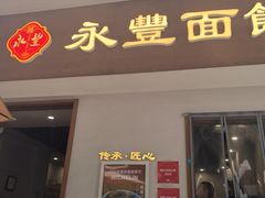 -永丰面馆(汉口路店)