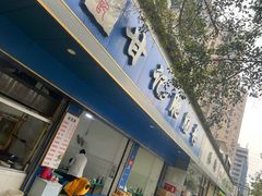 -甘记肥肠粉(马鞍北路店)