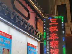 -三林本帮馆(中林街店)