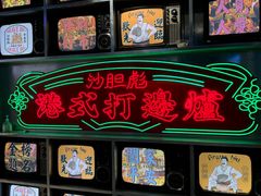 -沙胆彪炭炉牛杂煲(上海日月光广场店)