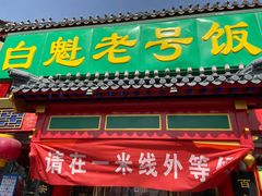 门面-白魁老号饭庄(交道口店)
