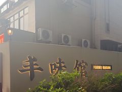 -丰味馆(雅景街店)