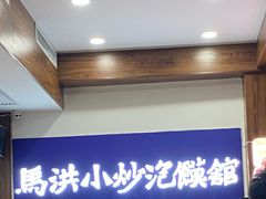 -马洪小炒泡馍馆(钟楼回民街店)