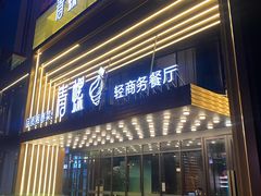 -青螺餐厅·家宴(松雅湖店)