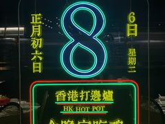 -禄婶鸡煲·打边炉