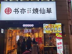 门面-书亦烧仙草(二七万达广场店)