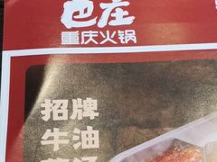 -巴庄重庆火锅(太康一店)