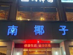-润泽园海南椰子鸡·糟粕醋火锅(拱北店)