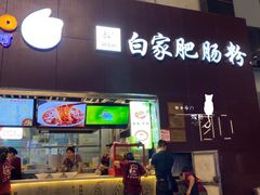门面-钟方模白家肥肠粉(春熙店)