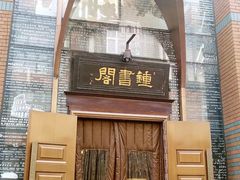 -钟书阁(松江泰晤士小镇店)