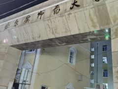 -哈尔滨师范大学(江南校区)