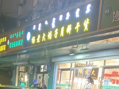 门面-杨老大焙子月饼干货(宽巷子民族美食街店)