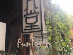 -久馆NineHouse