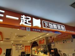 -鱼你在一起(通州华联购物中心店)