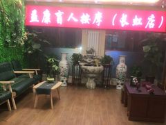 -益康盲人推拿按摩(长虹店)