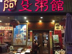 门面-阿殳菜馆·私厨(水围村店)