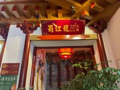 门面-蜀江龙火锅(339店)