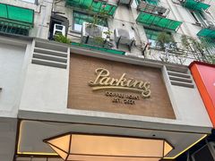-Parking Coffee(孩儿巷店)