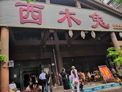 门面-西木兔(大圆祥店)