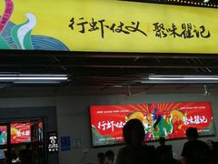 门面-聚味瞿记·龙虾堂(树木岭店)