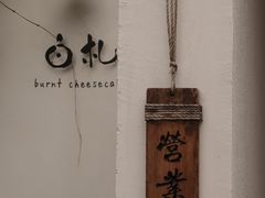 -BEZZA白札·烤芝士工作室