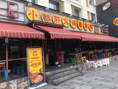 门面-钢管厂歆瑞源油卤串串香(春熙路太古里店)