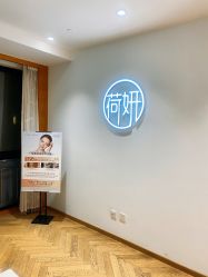 -HEYAN荷妍专业脱毛连锁机构