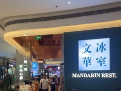 -文华冰室(八号仓店)