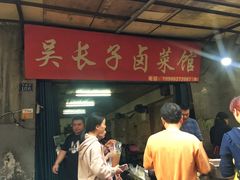 门面-吴长子卤菜馆(统一街店)