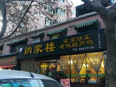 门面-纳家楼·地道陕菜(劳动路店)