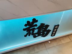 -荒岛实景沉浸密室(江汉路1店)