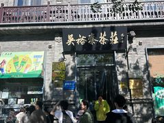 -吴裕泰茶庄(前门大街店)