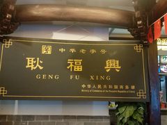 门面-耿福兴(凤凰美食街店)