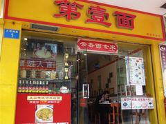 -第一面(东湖西路店)