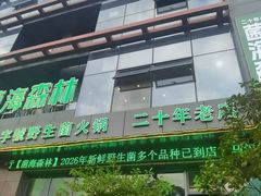 -菌海森林·非遗野生菌火锅(西山区滇池路摩根道店)