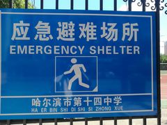 -哈尔滨市第十四中学校