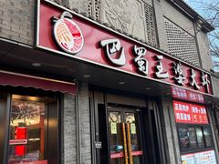 -巴蜀王婆大虾(南锣鼓巷店)