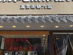 -韩萍老南京馄饨(河西万达店)