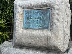 -三坊七巷历史文化街区