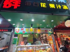 -阿群甘草水果