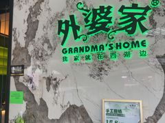 -外婆家(西红门荟聚购物中心店)