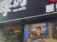 门面-腰子哥烤串(石佛营炫特店)