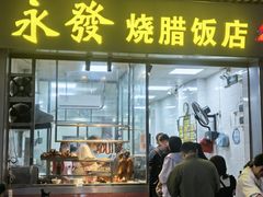-永发烧腊饭店