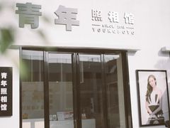 -青年照相馆(东城店)