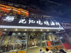 门面-沈记烧烤海鲜(江汉二路店)