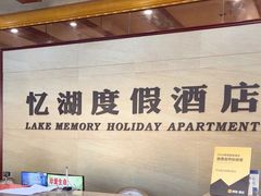 -千岛湖忆湖度假酒店(中心湖景区店)