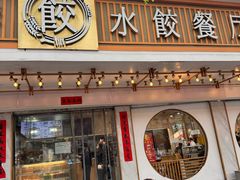 -饺子季水饺餐厅(新市街店)