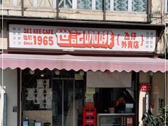 门面-世记咖啡(氹仔外卖店)